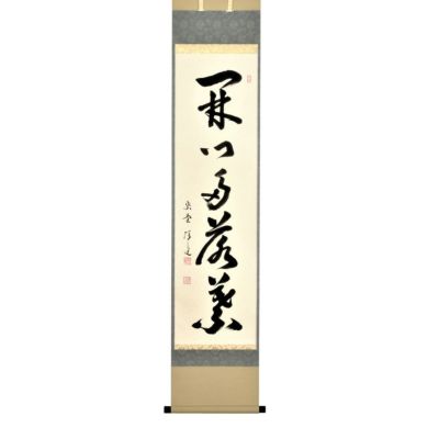 茶道具 掛軸（かけじく） 軸一行物 「開門多落葉」 大徳寺 興