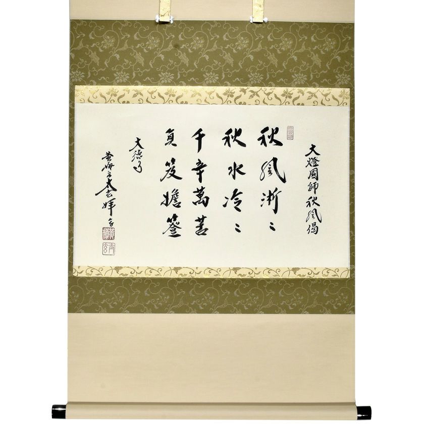 □ 大徳寺 黄梅院主 小林太玄筆 明るくっ 『 笑相見呵々 』 共
