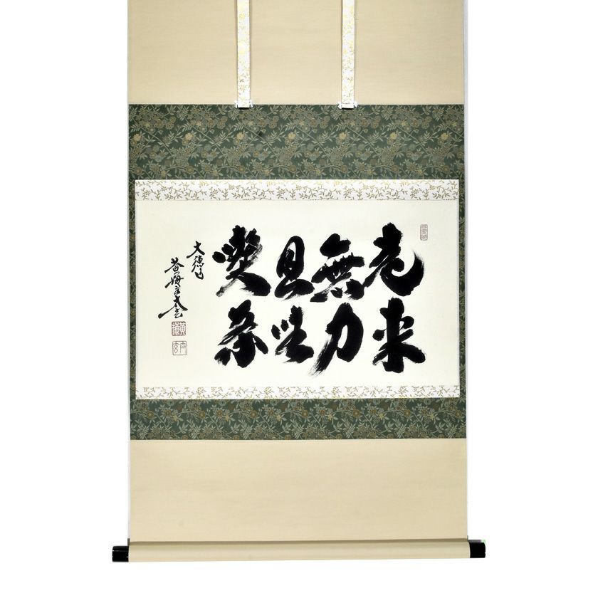 茶道具 掛軸 大徳寺 横嶽山 崇福寺 宇佐見宗玄 さておけ 老師