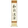 茶道具 掛軸（かけじく） 軸一行 「和敬清寂」 戸上明道師 三重