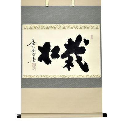 掛物 茶道具｜千年の香り 千紀園