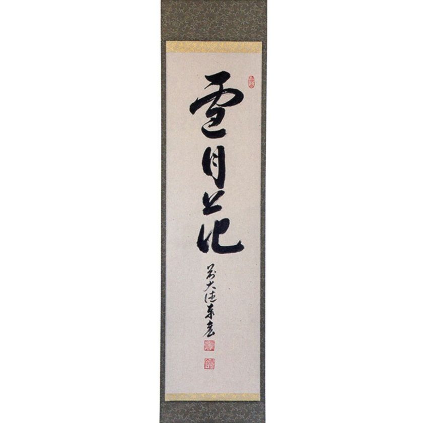 掛軸 茶掛 雪尾要道和尚筆【花の宴】桜の花びら 画讃 自筆 大徳寺 住職 軸装 掛軸 茶掛 雪尾要道和尚筆【花の宴】桜の花びら 画讃 自筆 大徳