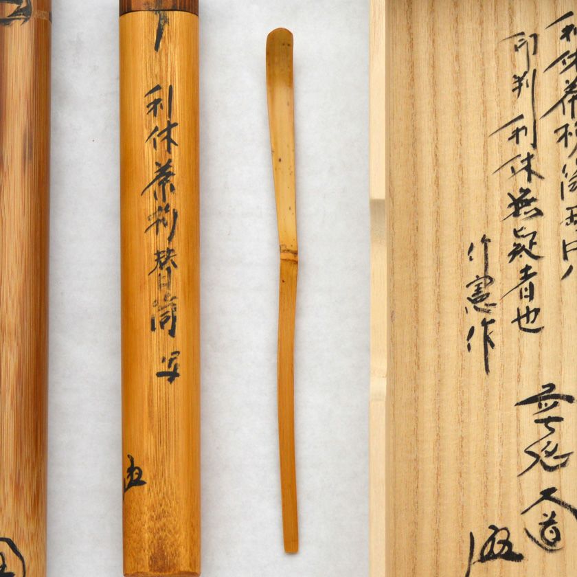 茶道具 茶杓（ちゃしゃく） 茶杓 利休作写 「両口」 西垣大道師 | 千年の香り 千紀園