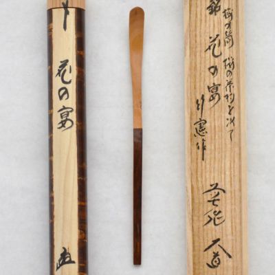 【茶道具】大徳寺派極楽寺　西垣大道和尚作　竹茶杓　銘『老松』　茶杓141 2025年最新】西垣大道 極楽寺の人気アイテム - メルカリ