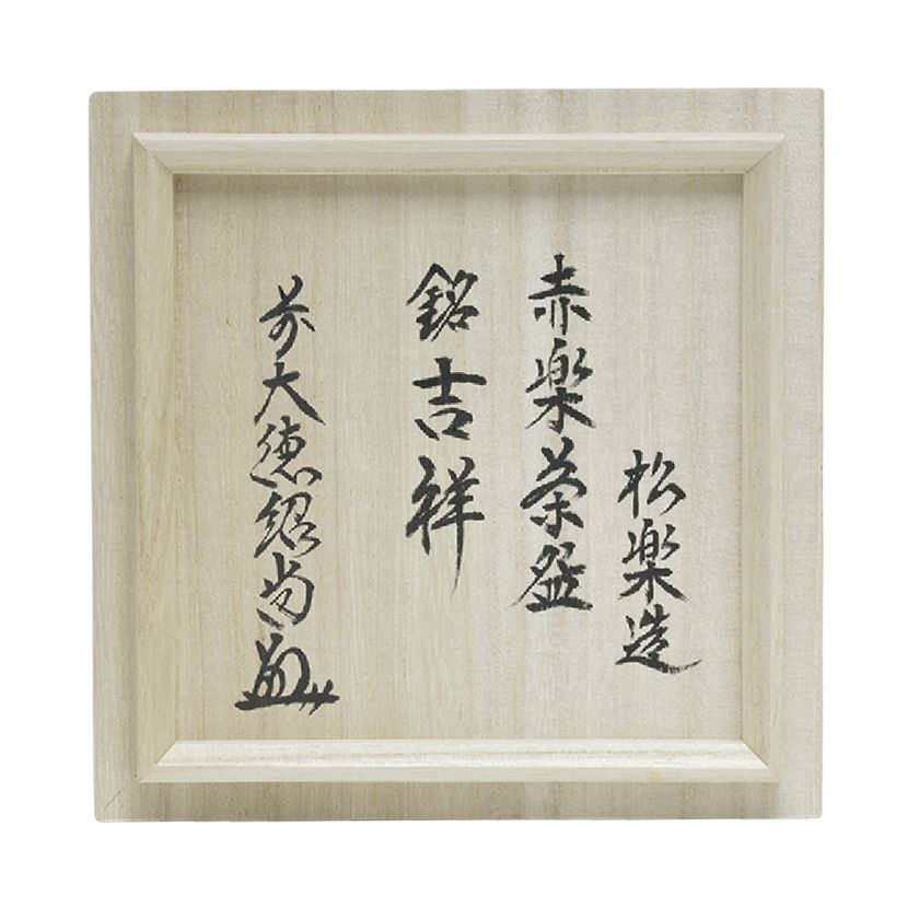 茶道具 楽茶碗（らくちゃわん） 茶碗 赤楽 銘「吉祥」 橋本紹尚師御書付 松楽窯 抹茶茶碗は茶の湯文化である表千家・裏千家の茶道具や抹茶を専門に扱う千紀園（せんきえん）が通販で販売しています。茶会また初心者向けのお稽古用にご利用いただける抹茶碗です。贈り物・ギフトにも人気です。