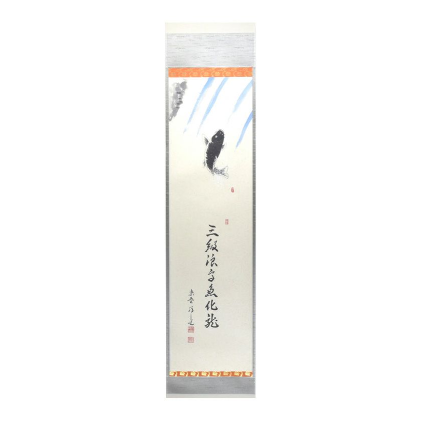茶道具 掛軸（かけじく） 軸 一行物 「三級浪高魚化龍」 大徳寺 興臨院