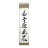 【真筆】茶掛　白雲抱幽石◆大徳寺 塔頭興臨院 福代祥道 新品 共箱・タトウ箱付 Yahoo!オークション -「白雲」(掛軸) (書)の落札相場・落札価格