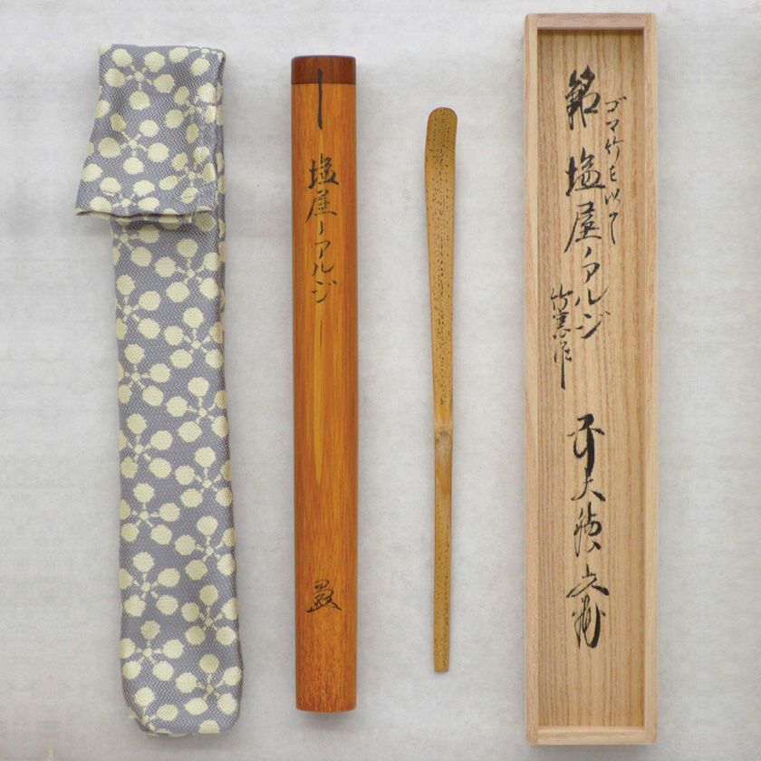 茶道具 茶杓（ちゃしゃく） 銘入茶杓 「塩屋ノアルジ」 仙叟写 西垣大道師 | 千年の香り 千紀園