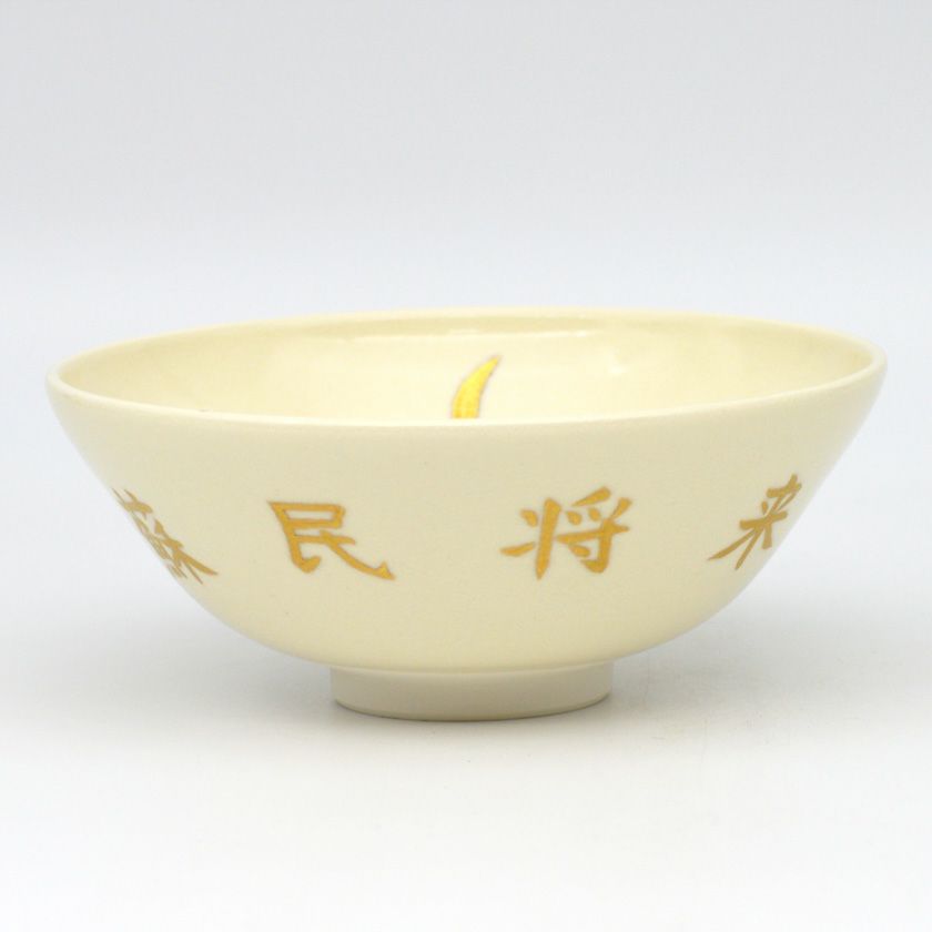 茶道具 抹茶茶碗（まっちゃちゃわん） 茶碗 仁清 長刀鉾「蘇民将来」 山岡 善高 抹茶茶碗は茶の湯文化である表千家・裏千家の茶道具や抹茶を専門に扱う千紀園（せんきえん）が通販で販売しています。茶会また初心者向けのお稽古用にご利用いただける抹茶碗です。贈り物・ギフトにも人気です。