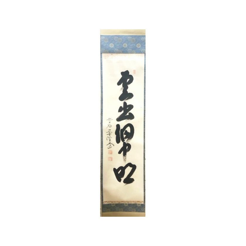 茶道具/茶掛軸 極楽寺 西垣大道師 『松茸画 豊年』 共箱（茶道具