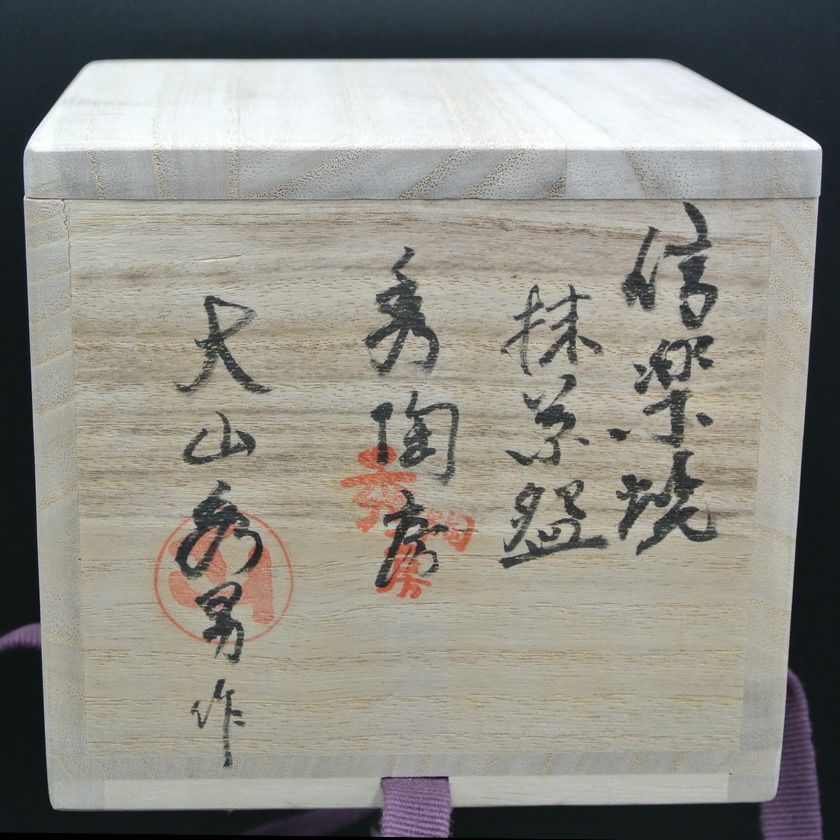 茶道具 抹茶茶碗（まっちゃちゃわん） 茶碗 信楽焼 大山 秀男 抹茶茶碗は茶の湯文化である表千家・裏千家の茶道具や抹茶を専門に扱う千紀園（せんきえん）が通販で販売しています。茶会また初心者向けのお稽古用にご利用いただける抹茶碗です。贈り物・ギフトにも人気です。