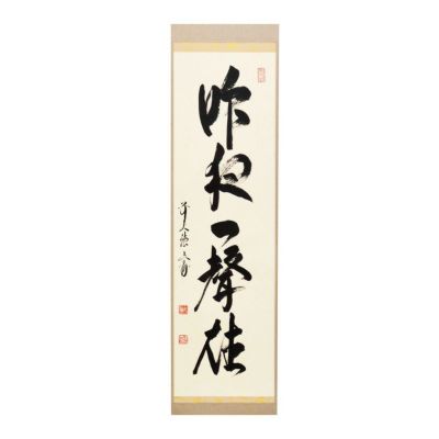 掛け軸2本 ①朝比奈宗源作「廬山夜雨草庵中」②円覚慈雲作「看々臘月尽」 掛け軸2本 ①朝比奈宗源作「廬山夜雨草庵中」②円覚