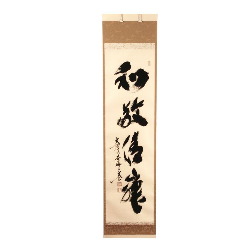 書 板書き 茶室掛け？ （茶道具 掛軸（かけじく） 軸 一行物 「看々 