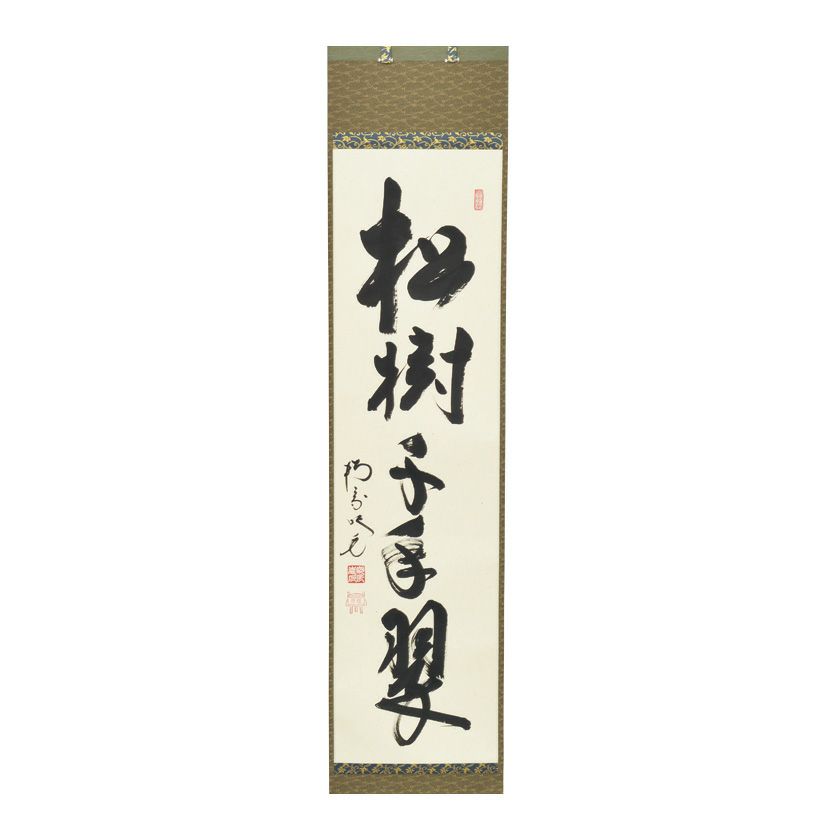 茶道具 掛軸（かけじく） 軸一行 「松樹千年翠」 田島碩應老師 堺南宗寺（大徳寺526世） | 千年の香り 千紀園