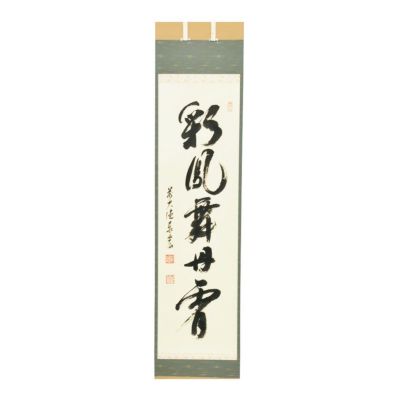 茶道具 掛軸（かけじく） 軸一行 「彩鳳舞丹霄」 松濤泰宏師
