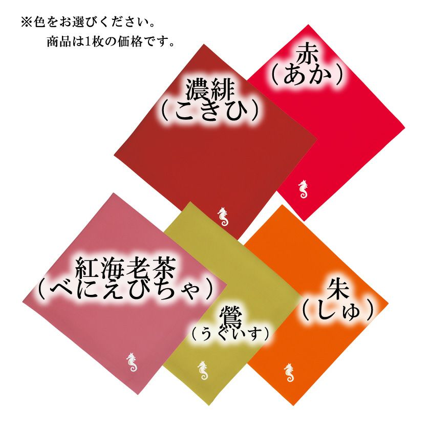 茶道具 帛紗（服紗・袱紗・ふくさ） 干支友禅帛紗 タツノオトシゴ 干支 辰（たつ 龍 竜 りゅう） 赤・濃緋・朱・鶯・紅海老茶から色をお選びください。  | 千年の香り 千紀園