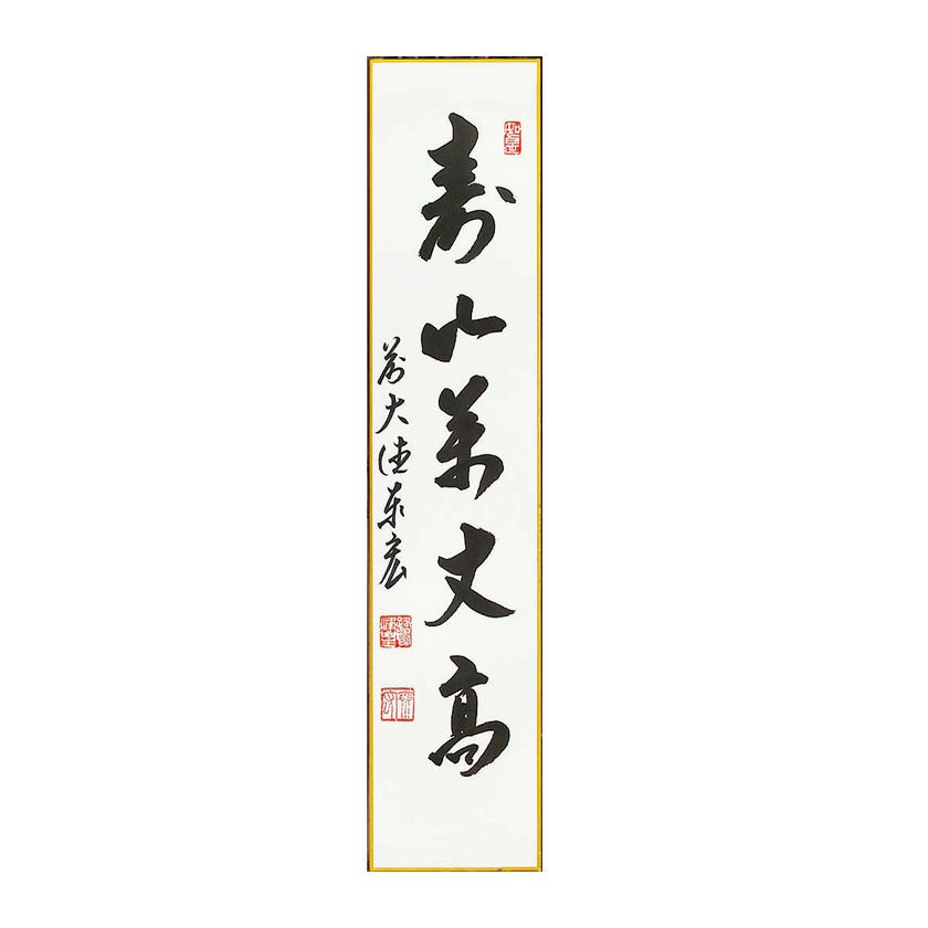 茶道具　茶入　寿山作 道具 ] - 道具 高取焼 藤崎寿山造 茶入 □z | ネットショップ圭