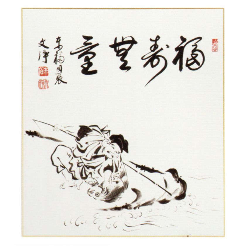 茶道具 色紙（しきし）・色紙掛（しきしかけ） 恵比須画 『福寿無量』 ＜複製＞ 自画賛色紙 東福寺同聚院 西部文浄老師 | 千年の香り 千紀園