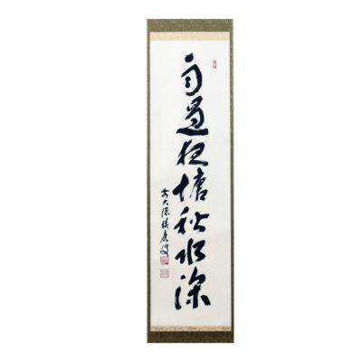 福本積應 茶掛軸 慈雨 茶道具