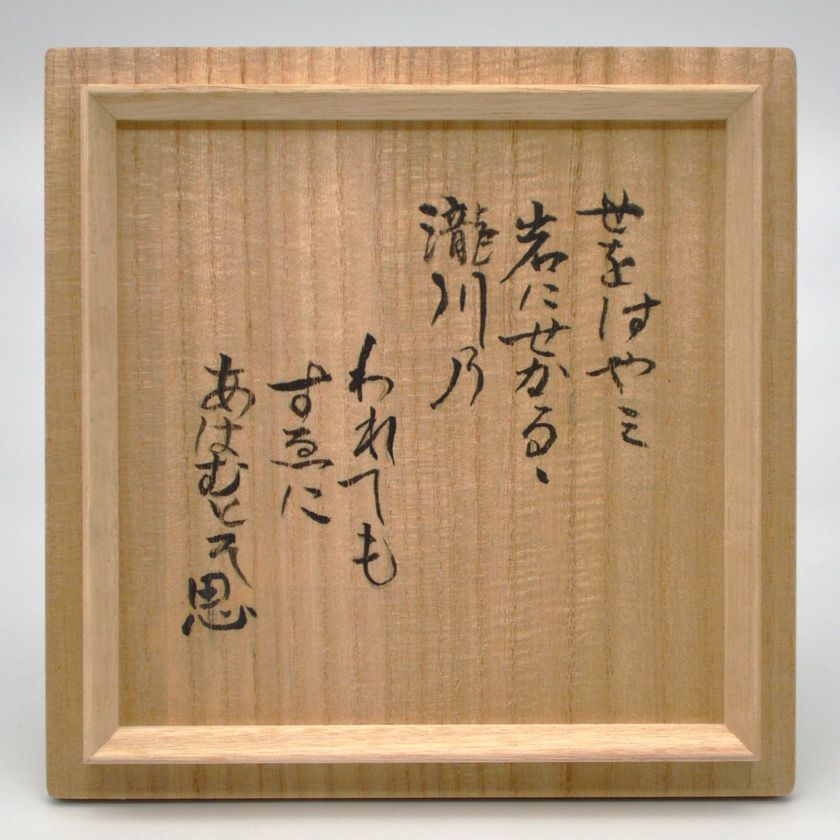 茶道具 抹茶茶碗（まっちゃちゃわん） 茶碗 柿の蔕（へた） 「たき川」 原 清晁 抹茶茶碗は茶の湯文化である表千家・裏千家の茶道具や抹茶を専門に扱う千紀園（せんきえん）が通販で販売しています。茶会また初心者向けのお稽古用にご利用いただける抹茶碗です。贈り物・ギフトにも人気です。