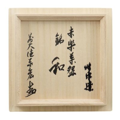 茶道具　常滑樂七　赤楽茶碗☆共箱☆おまけ湯呑み付 赤楽 茶盌 – WAMONO STORE