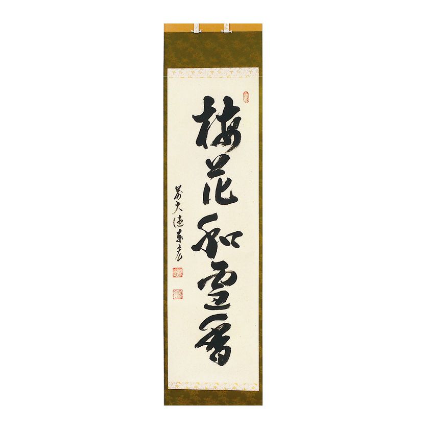 茶道具 掛軸（かけじく） 縦軸「梅花和雪香」 臨済宗大徳寺派鷲