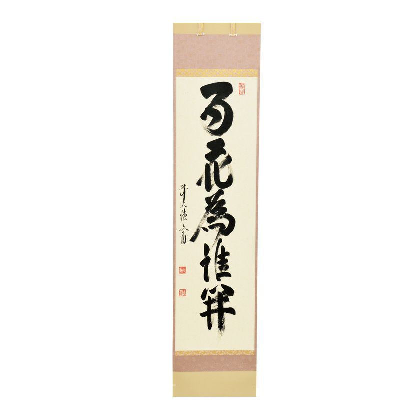 茶道具 掛軸（かけじく） 軸一行 「百花為誰開」 法谷文雅師