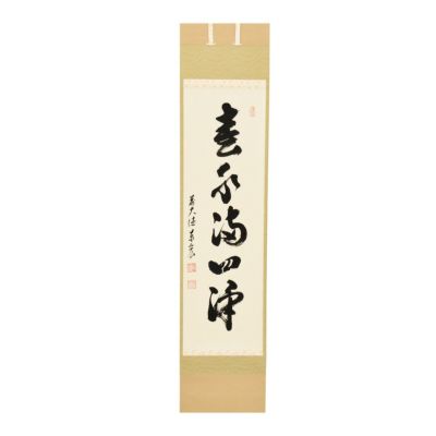 茶道具 掛軸（かけじく） 軸一行 「春水満四澤」 松濤泰宏師