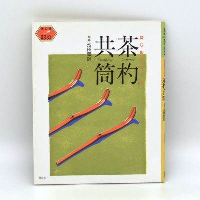 茶道具 書籍 「茶杓 共筒」 淡交社刊 | 千年の香り 千紀園
