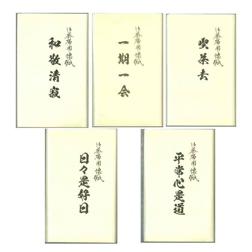 茶道具 懐紙（かいし） 禅語懐紙 1帖入 禅語をお選びください。 | 千年