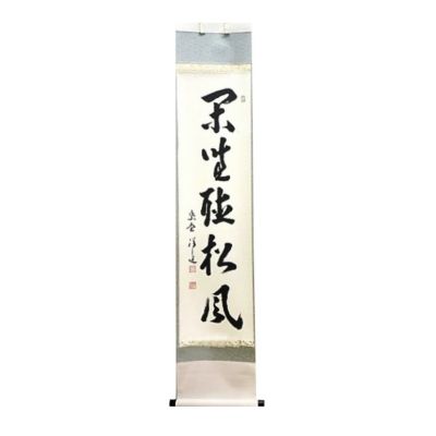 茶道具 掛軸（かけじく） 軸一行 「閑座聴松風」 大徳寺 興臨院