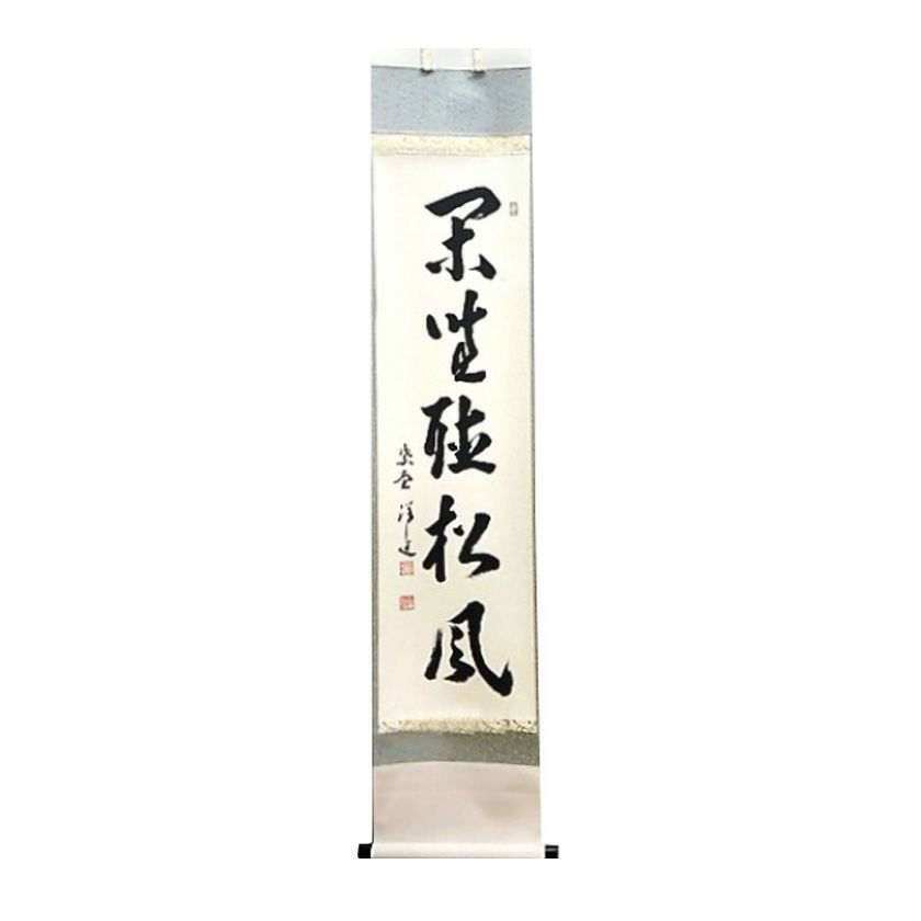 茶道具 掛軸 大徳寺515世 三玄院 藤井誡堂 共箱 太平一曲起 一行