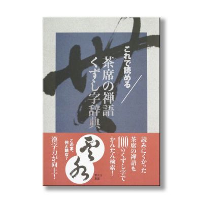 古今和歌集560-563】紀友則の和歌 額縁茶道仮名茶の湯くずし字書道古