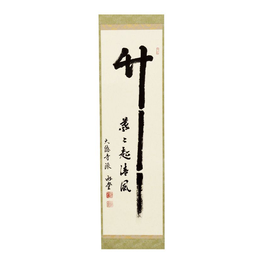 掛軸 茶掛 細合喝堂和尚筆【竹葉々起清風】自筆一行 紫野 大徳寺 住職 軸装 掛軸 茶掛 細合喝堂和尚筆【竹葉々起清風】自筆一行 紫野