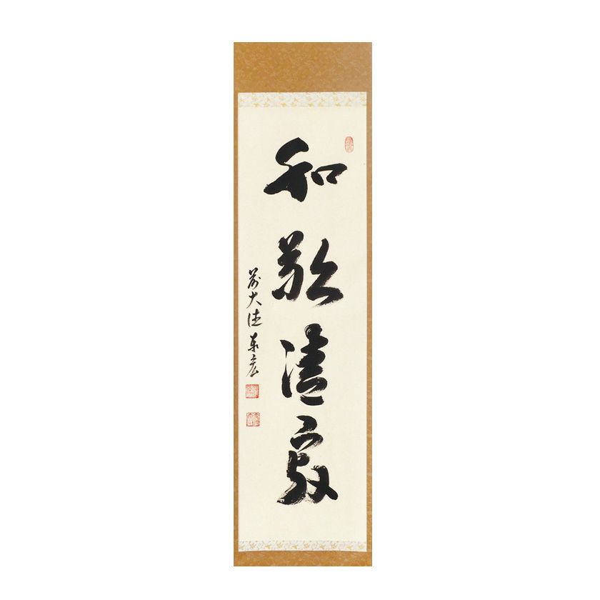 掛軸 和敬清寂 妙心寺管長 嶺興嶽 茶道具（和敬清寂 方谷豊宗