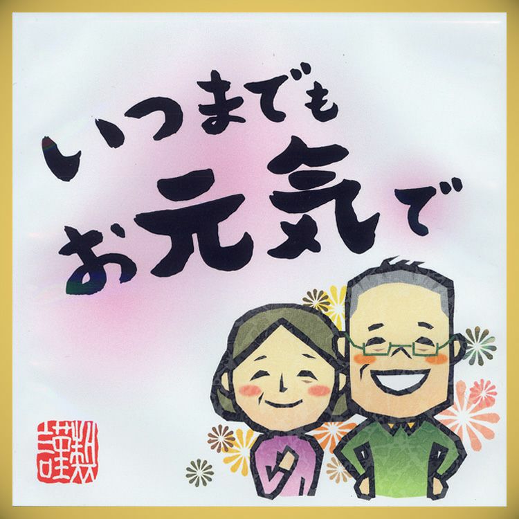 いつまでもお元気で メッセージ付き緑茶ティーバッグ 4g×2包 | 千年の