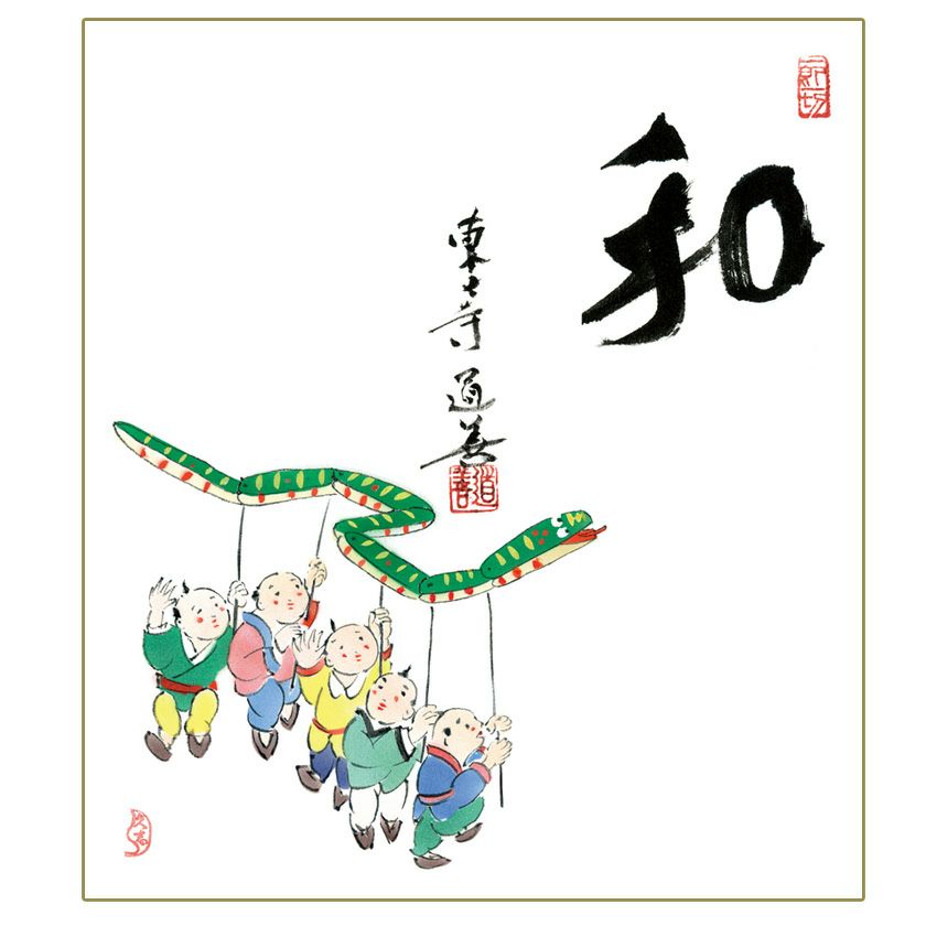 茶道具 色紙（しきし）・色紙掛（しきしかけ） 色紙画賛（印刷） 唐子蛇踊りの図 「和」 上野道善師 奈良 東大寺長老・上村 久志画 干支  巳（み、蛇、へび） | 千年の香り 千紀園