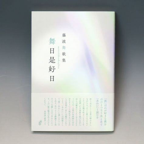 茶道具 書籍 「藤波舞歌集 舞日是好日 」 青磁社 | 千年の香り