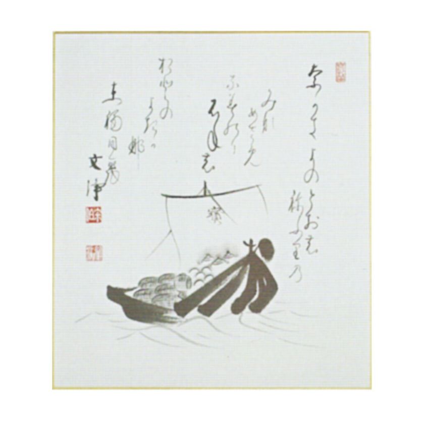 茶道具 色紙（しきし）・色紙掛（しきしかけ） 宝船画（複製）自画賛色紙 東福寺同聚院 西部文浄老師 歌会始 勅題 御題「夢」 | 千年の香り 千紀園