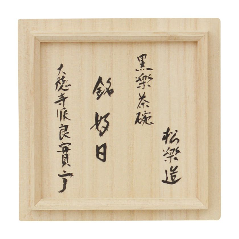 茶道具 楽茶碗（らくちゃわん） 茶碗 黒楽 銘「好日」 良實（りょうじつ）師御書付 松楽窯 抹茶茶碗は茶の湯文化である表千家・裏千家の茶道具や抹茶を専門に扱う千紀園（せんきえん）が通販で販売しています。茶会また初心者向けのお稽古用にご利用いただける抹茶碗です。贈り物・ギフトにも人気です。