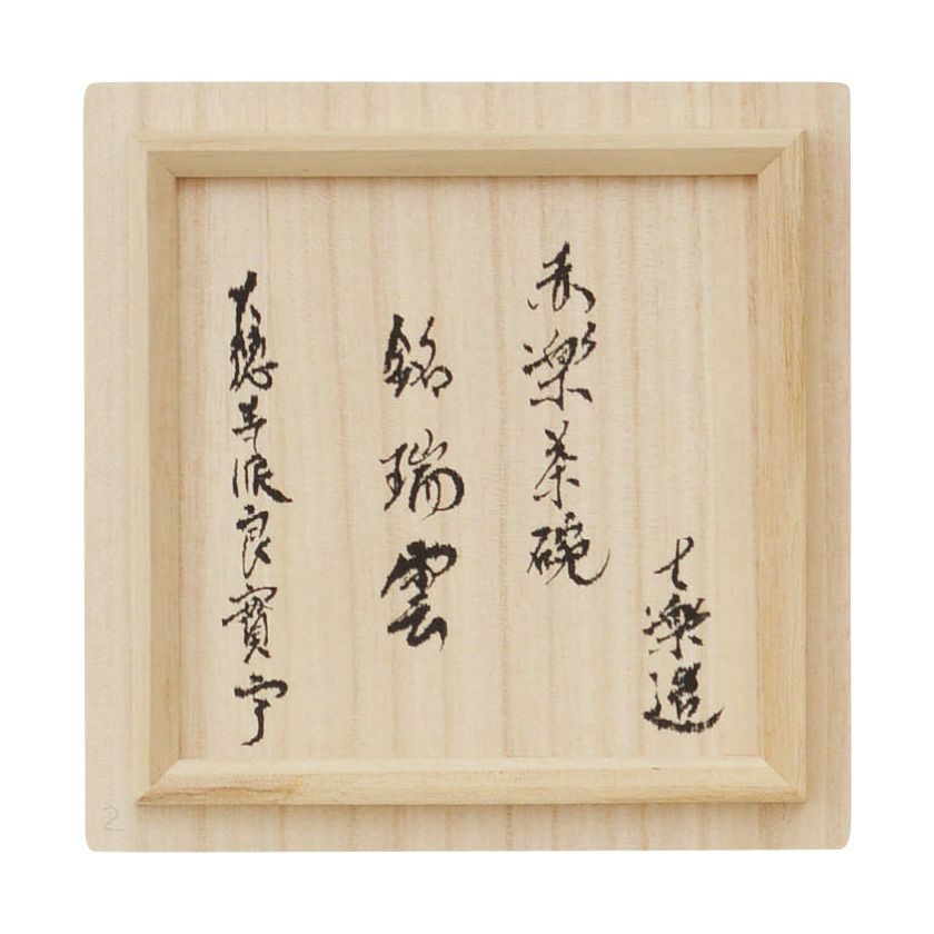 茶道具 楽茶碗（らくちゃわん） 茶碗 赤楽 銘「瑞雲」 良實（りょうじつ）師御書付 七楽 抹茶茶碗は茶の湯文化である表千家・裏千家の茶道具や抹茶を専門に扱う千紀園（せんきえん）が通販で販売しています。茶会また初心者向けのお稽古用にご利用いただける抹茶碗です。贈り物・ギフトにも人気です。