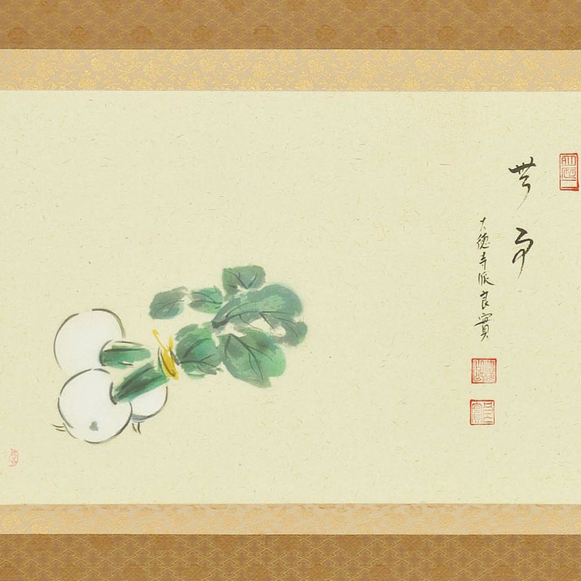 茶道具 掛軸（かけじく） 軸横物画賛 蕪の図 「無事」 小堀良實