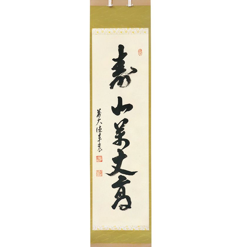 掛け軸 臨済宗 天竜寺 等観院住職 木村才十 書 『道』紙本 しら