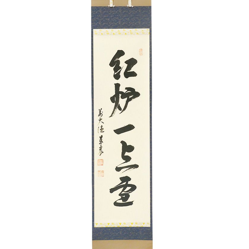 掛物 茶道具｜千年の香り 千紀園