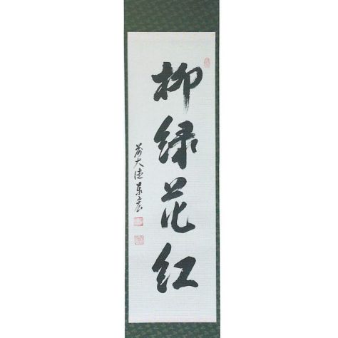 掛軸（かけじく） | 千年の香り 千紀園