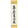 掛け軸　弄花香満衣　西垣大道　極楽禅寺　茶掛　茶道　共箱付き　25.7.27−2 掛軸 茶掛「関」西垣大道 大道和尚 共箱付き 禅語 極楽禅寺 25.7
