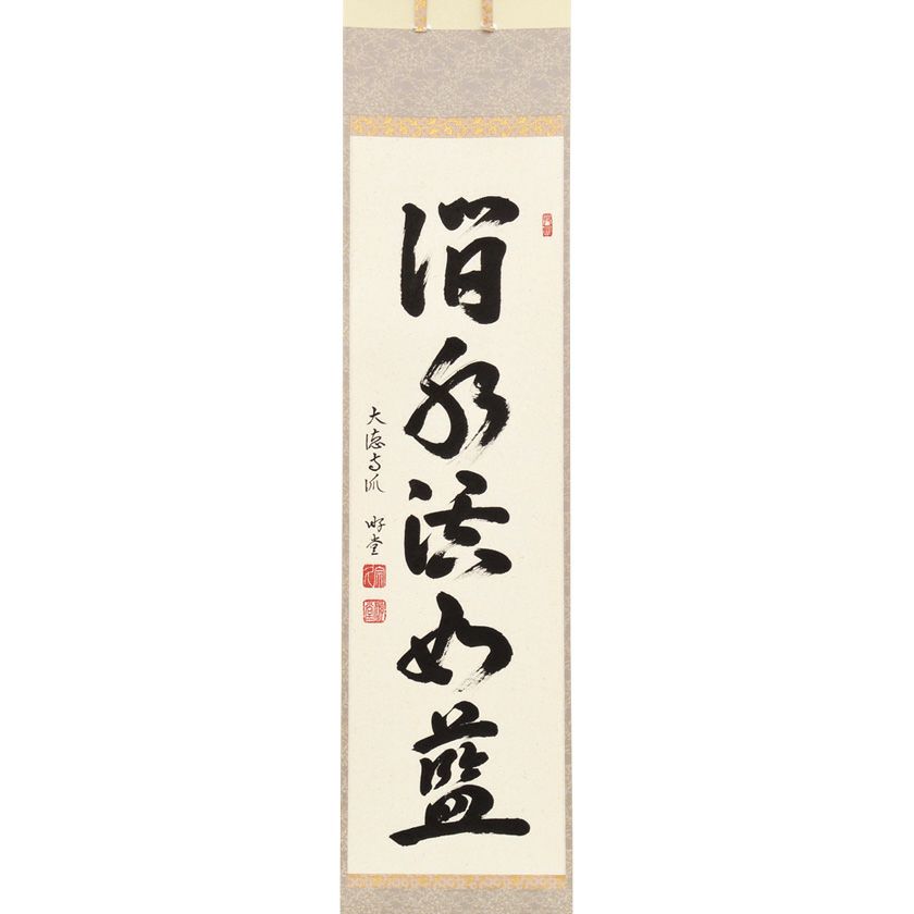 茶道具 掛軸（かけじく） 軸一行 「澗水湛如藍」 小原游堂師