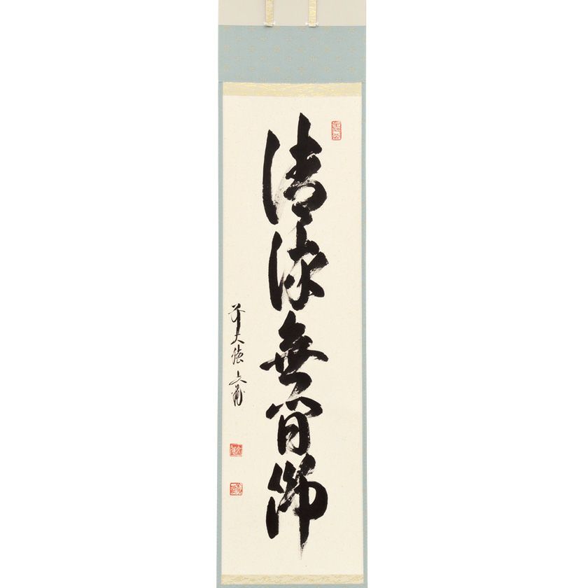 茶道具 掛軸（かけじく） 軸一行 「清流無間断」 法谷文雅師