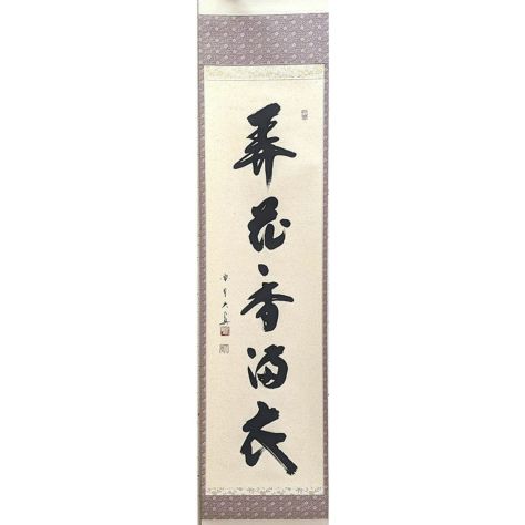 掛軸（かけじく） | 千年の香り 千紀園