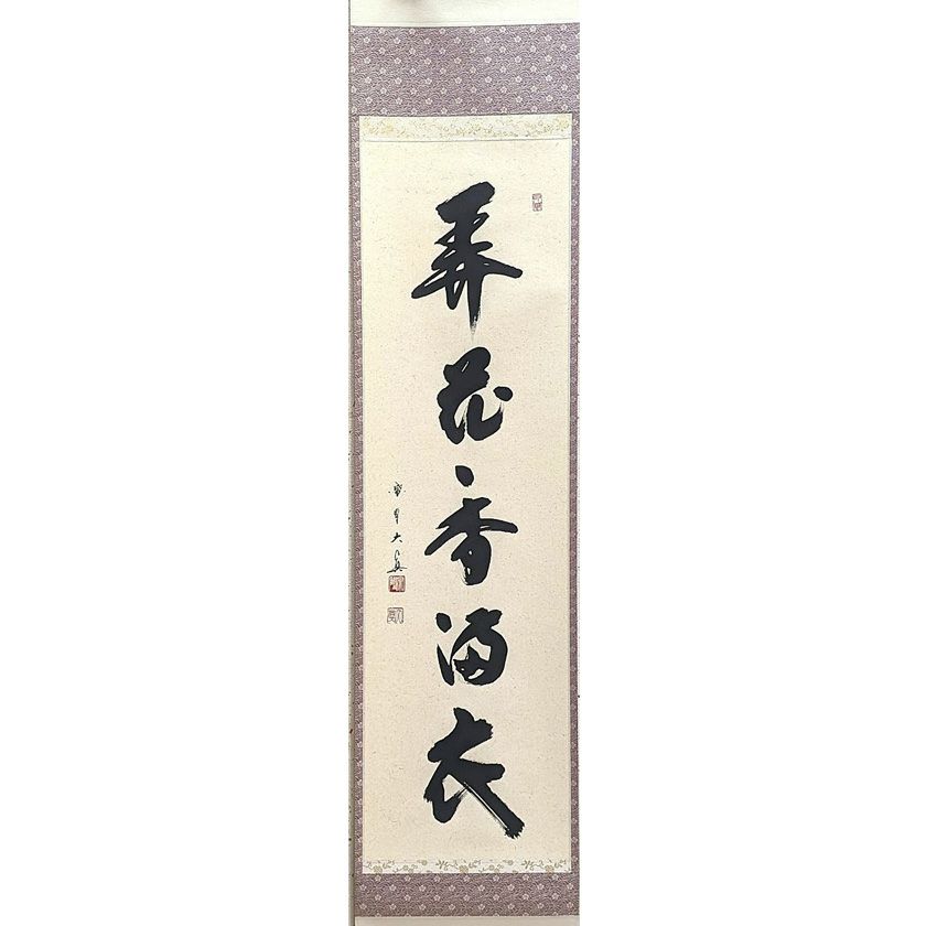 n*n様 紫野 長谷川寛州『弄花香満衣』茶道具 一行書 兵庫県 大徳寺派塔頭三玄 WEB限定お買い得商品の新着アイテム 紫野 大徳寺派 兵庫県 一行